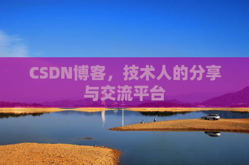 CSDN博客，技术人的分享与交流平台
